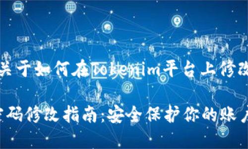 当然可以！以下是关于如何在Tokenim平台上修改密码的详细指南。

### Tokenim密码修改指南：安全保护你的账户