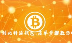 火币提币到比特派钱包：