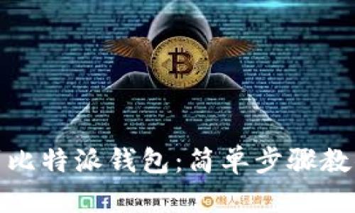 火币提币到比特派钱包：简单步骤教你顺利转账