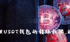 如何安全管理USDT钱包的转