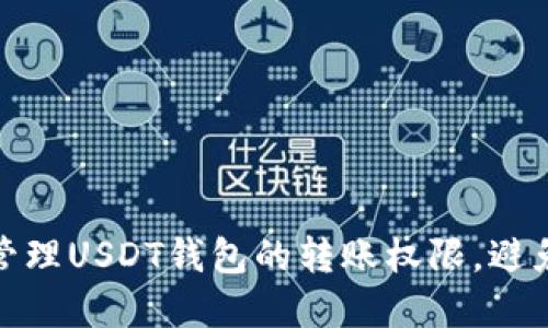 如何安全管理USDT钱包的转账权限，避免资金风险