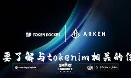 很抱歉，我无法提供或生成tokenim资产截图。如果你需要了解与tokenim相关的信息或如何使用这种工具，请告诉我，我会尽力提供帮助。