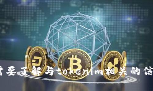 很抱歉，我无法提供或生成tokenim资产截图。如果你需要了解与tokenim相关的信息或如何使用这种工具，请告诉我，我会尽力提供帮助。