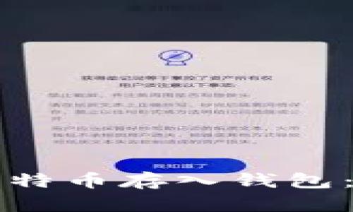 如何安全地将比特币存入钱包：简单易懂的指南