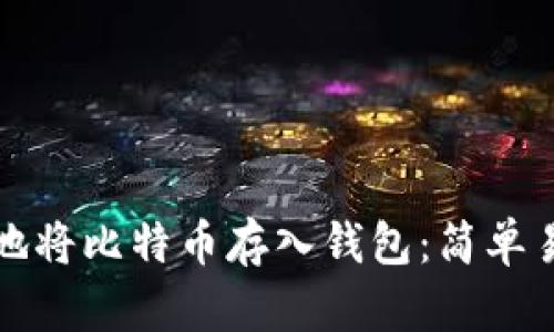如何安全地将比特币存入钱包：简单易懂的指南