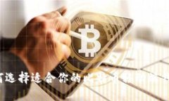 如何选择适合你的比特币