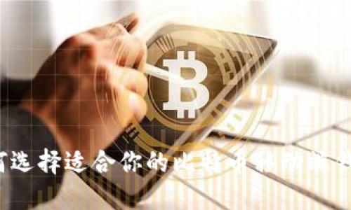 如何选择适合你的比特币移动端钱包？