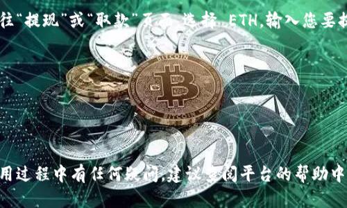 要通过 tokenim 平台将 USDT 换成 ETH，您可以按照以下步骤进行操作。由于我无法获取最新的实时数据或平台具体的用户界面，以下步骤仅作为一般性指南，具体步骤可能会有所不同。

### 步骤 1: 注册并登录账户
首先，如果您还没有 tokenim 账户，您需要访问 tokenim 官网进行注册。通常需要提供您的电子邮件地址和设置密码。注册完成后，使用您的账户信息登录。

### 步骤 2: 充值 USDT
在进行交易之前，您需要将 USDT 存入您的 tokenim 账户。找到“充值”或“存款”页面，选择 USDT，按照页面提示生成 USDT 的充值地址，并将您的 USDT 发送到这个地址。

### 步骤 3: 查找交易对
登录后，找到“交易”或“兑换”页面。在那里，您需要查找 USDT/ETH 的交易对。这一部分通常会列出可用的交易对，您可以直接搜索或者浏览列表。

### 步骤 4: 创建交易
在 USDT/ETH 的交易对中，您可以选择“买入 ETH”，并输入您希望用 USDT 购买的 ETH 数量，或者反之，您也可以选择“卖出 ETH”来获得 USDT。

### 步骤 5: 确认交易
输入完相关信息后，系统通常会显示当前的汇率及交易手续费。确认无误后，点击“确认”或“交易”按钮来执行交易。

### 步骤 6: 提现 ETH
交易完成后，您现在账户上应已拥有 ETH。如需将其提取到个人钱包，前往“提现”或“取款”页面，选择 ETH，输入您要提取的数量和目的地址，然后确认交易。

### 注意事项
- 请确保您了解交易手续费，以免产生没必要的损失。
- 及时关注市场行情及价格波动，以获取更好的交换率。
- 保护好您的账户信息和私钥，确保安全。

以上是通过 tokenim 将 USDT 兑换成 ETH 的基本步骤。如果您在使用过程中有任何疑问，建议查阅平台的帮助中心或联系客服获取更多支持。