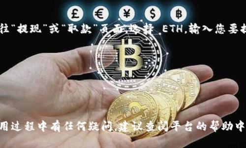要通过 tokenim 平台将 USDT 换成 ETH，您可以按照以下步骤进行操作。由于我无法获取最新的实时数据或平台具体的用户界面，以下步骤仅作为一般性指南，具体步骤可能会有所不同。

### 步骤 1: 注册并登录账户
首先，如果您还没有 tokenim 账户，您需要访问 tokenim 官网进行注册。通常需要提供您的电子邮件地址和设置密码。注册完成后，使用您的账户信息登录。

### 步骤 2: 充值 USDT
在进行交易之前，您需要将 USDT 存入您的 tokenim 账户。找到“充值”或“存款”页面，选择 USDT，按照页面提示生成 USDT 的充值地址，并将您的 USDT 发送到这个地址。

### 步骤 3: 查找交易对
登录后，找到“交易”或“兑换”页面。在那里，您需要查找 USDT/ETH 的交易对。这一部分通常会列出可用的交易对，您可以直接搜索或者浏览列表。

### 步骤 4: 创建交易
在 USDT/ETH 的交易对中，您可以选择“买入 ETH”，并输入您希望用 USDT 购买的 ETH 数量，或者反之，您也可以选择“卖出 ETH”来获得 USDT。

### 步骤 5: 确认交易
输入完相关信息后，系统通常会显示当前的汇率及交易手续费。确认无误后，点击“确认”或“交易”按钮来执行交易。

### 步骤 6: 提现 ETH
交易完成后，您现在账户上应已拥有 ETH。如需将其提取到个人钱包，前往“提现”或“取款”页面，选择 ETH，输入您要提取的数量和目的地址，然后确认交易。

### 注意事项
- 请确保您了解交易手续费，以免产生没必要的损失。
- 及时关注市场行情及价格波动，以获取更好的交换率。
- 保护好您的账户信息和私钥，确保安全。

以上是通过 tokenim 将 USDT 兑换成 ETH 的基本步骤。如果您在使用过程中有任何疑问，建议查阅平台的帮助中心或联系客服获取更多支持。