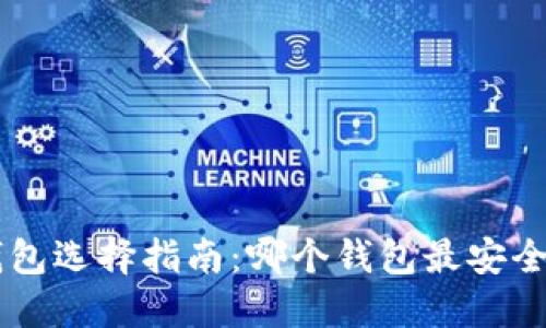 比特币钱包选择指南：哪个钱包最安全、最方便？