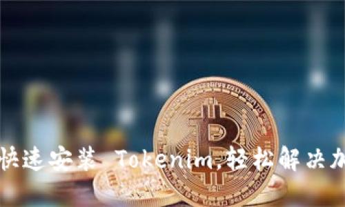 一步步教你快速安装 Tokenim，轻松解决加密钱包问题