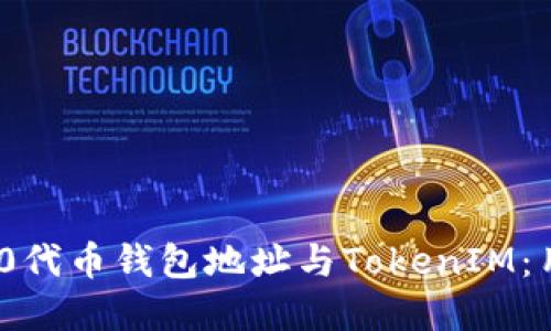 如何安全管理ERC20代币钱包地址与TokenIM：用户必看的完整指南