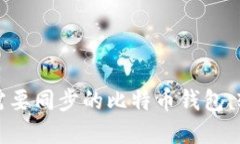 如何选择一款不需要同步