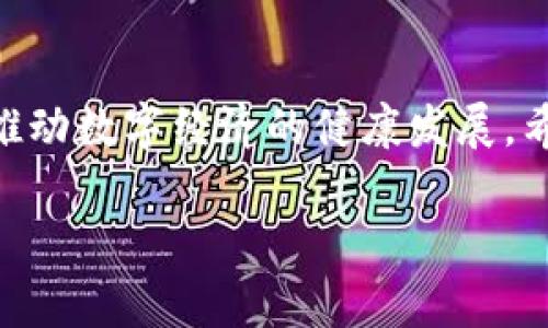   如何理解token的精度：浅谈token的小数位数设置影响  / 

 guanjianci  token, 小数位数, 数字货币, 区块链  /guanjianci 

 1. 引言 
 在数字货币和区块链的世界里，token的出现为金融生态系统带来了巨大的变革。无论是用于支付的稳定币，还是用于投票和治理的治理代币，token的设定和使用都蕴含着丰富的技术内涵和经济逻辑。本文旨在探讨token的小数位数设置及其对用户体验、交易按需性和复杂性管理的影响。 

 2. 什么是Token？ 
 Token 是在区块链网络上发行的数字资产，可以代表所有权、权益或功能。与传统货币相比，token通常具有更强的灵活性和广泛性。我们常见到的如以太坊上的ERC-20、BTC等，都是一些流行的token类型。它们可以用于不同的目的，比如交易、投资、甚至是激励机制等。 

 3. Token的小数位数定义 
 Token的小数位数意味着在数字表示中，它的最小单位。例如，比特币的最小单位是“一聪”，即0.00000001 BTC。此类设计可以让用户以极小的粒度进行交易，增加了灵活性。在设计token时，开发者可以基于其预期用途，选择适当的小数位数。 

 4. 小数位数对用户体验的影响 
 小数位数的设置直接关系到用户交互体验。例如，如果一个token的最小单位设置为0.01，那么用户就无法进行较小数额的交易，这在一定程度上限制了token的使用场景。而如果token的精度设置得更高，比如0.00001，则用户可以更灵活地进行交易，适应市场需求。 

 5. 小数位数对交易成本的影响 
 当token的小数位数过低时，对于小额交易用户来说，可能会面临较高的交易成本。例如，如果token精度设置为0.01，一些低价值交易会导致用户支付更高的交易费用，这种情况显然不利于用户体验和市场活动。反之，较高的精度，则可以降低单笔交易的视觉成本，提升广泛适用性。 

 6. 小数位数与复杂性管理 
 在复杂性管理上，token的小数位数也起着重要作用。如果token的精度过高，会导致数字钱包、交易所和其他相关系统的计算复杂性增加。例如，许多交易所需要对用户输入的token进行精确判断，过多的小数位数可能造成处理延迟。总之，平衡用户需求和系统承受能力十分关键。 

 7. 实际案例分析 
 以以太坊（ETH）为例，它设置了18位小数的最小单位（Wei），这让它在微支付领域有了巨大的应用潜力。与之对应的例子是较低精度的token，可能在微观交易中的灵活性和功能施展受到限制。许多项目在设计token时，都会进行调研，针对目标用户群体的需求进行小数点位数的合理设定。 

 8. 不同项目对小数位数的设定 
 不同的token根据其功能和需求不同，所设置的小数位数差异很大。例如，支付型token往往希望保持较高的流动性，通常会设定更高的小数位数；而某些股权型token则可能在性能和安全性上考虑，设定相对较低的小数位数。 

 9. 小数位数与全球化的关系 
 随着数字货币市场的全球化，token的小数位数也需要适应全球用户的需求。不同国家和地区对交易颗粒度的需求不一样，高精度的token更容易适应多样化的市场特点。开发者需要考虑此类兴趣和习惯的差异化，以便设定合适的小数位数。 

 10. 未来展望：小数位数的发展 
 进入新经济时代后，token的小数位数设置可能会经历更多的变化。面临技术创新和市场需求不断进化，未来的token有可能采用动态建议的方式，根据市场条件变化实时调整小数位数，以适应用户的需求。 

 11. 总结 
 总的来说，token的小数位数设置是一个关乎用户体验、系统复杂性和市场活力的重要因素。在设计和开发token时，要综合考虑各个方面，以达到最优的平衡，从而推动数字经济的健康发展。希望本文能够帮助您更多地理解token的小数位数设置及其重要性。实际上，数字货币的未来已经到来，我们有必要去深刻理解和参与这个充满机遇与挑战的领域。  

（以上是内容的大纲与介绍，详细讨论每个部分内容可以进一步展开。）