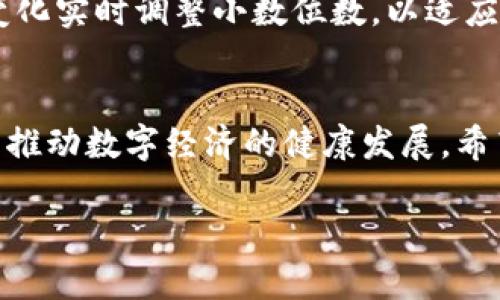    如何理解token的精度：浅谈token的小数位数设置影响  / 

 guanjianci  token, 小数位数, 数字货币, 区块链  /guanjianci 

 1. 引言 
 在数字货币和区块链的世界里，token的出现为金融生态系统带来了巨大的变革。无论是用于支付的稳定币，还是用于投票和治理的治理代币，token的设定和使用都蕴含着丰富的技术内涵和经济逻辑。本文旨在探讨token的小数位数设置及其对用户体验、交易按需性和复杂性管理的影响。 

 2. 什么是Token？ 
 Token 是在区块链网络上发行的数字资产，可以代表所有权、权益或功能。与传统货币相比，token通常具有更强的灵活性和广泛性。我们常见到的如以太坊上的ERC-20、BTC等，都是一些流行的token类型。它们可以用于不同的目的，比如交易、投资、甚至是激励机制等。 

 3. Token的小数位数定义 
 Token的小数位数意味着在数字表示中，它的最小单位。例如，比特币的最小单位是“一聪”，即0.00000001 BTC。此类设计可以让用户以极小的粒度进行交易，增加了灵活性。在设计token时，开发者可以基于其预期用途，选择适当的小数位数。 

 4. 小数位数对用户体验的影响 
 小数位数的设置直接关系到用户交互体验。例如，如果一个token的最小单位设置为0.01，那么用户就无法进行较小数额的交易，这在一定程度上限制了token的使用场景。而如果token的精度设置得更高，比如0.00001，则用户可以更灵活地进行交易，适应市场需求。 

 5. 小数位数对交易成本的影响 
 当token的小数位数过低时，对于小额交易用户来说，可能会面临较高的交易成本。例如，如果token精度设置为0.01，一些低价值交易会导致用户支付更高的交易费用，这种情况显然不利于用户体验和市场活动。反之，较高的精度，则可以降低单笔交易的视觉成本，提升广泛适用性。 

 6. 小数位数与复杂性管理 
 在复杂性管理上，token的小数位数也起着重要作用。如果token的精度过高，会导致数字钱包、交易所和其他相关系统的计算复杂性增加。例如，许多交易所需要对用户输入的token进行精确判断，过多的小数位数可能造成处理延迟。总之，平衡用户需求和系统承受能力十分关键。 

 7. 实际案例分析 
 以以太坊（ETH）为例，它设置了18位小数的最小单位（Wei），这让它在微支付领域有了巨大的应用潜力。与之对应的例子是较低精度的token，可能在微观交易中的灵活性和功能施展受到限制。许多项目在设计token时，都会进行调研，针对目标用户群体的需求进行小数点位数的合理设定。 

 8. 不同项目对小数位数的设定 
 不同的token根据其功能和需求不同，所设置的小数位数差异很大。例如，支付型token往往希望保持较高的流动性，通常会设定更高的小数位数；而某些股权型token则可能在性能和安全性上考虑，设定相对较低的小数位数。 

 9. 小数位数与全球化的关系 
 随着数字货币市场的全球化，token的小数位数也需要适应全球用户的需求。不同国家和地区对交易颗粒度的需求不一样，高精度的token更容易适应多样化的市场特点。开发者需要考虑此类兴趣和习惯的差异化，以便设定合适的小数位数。 

 10. 未来展望：小数位数的发展 
 进入新经济时代后，token的小数位数设置可能会经历更多的变化。面临技术创新和市场需求不断进化，未来的token有可能采用动态建议的方式，根据市场条件变化实时调整小数位数，以适应用户的需求。 

 11. 总结 
 总的来说，token的小数位数设置是一个关乎用户体验、系统复杂性和市场活力的重要因素。在设计和开发token时，要综合考虑各个方面，以达到最优的平衡，从而推动数字经济的健康发展。希望本文能够帮助您更多地理解token的小数位数设置及其重要性。实际上，数字货币的未来已经到来，我们有必要去深刻理解和参与这个充满机遇与挑战的领域。  

（以上是内容的大纲与介绍，详细讨论每个部分内容可以进一步展开。）