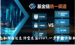 TP钱包如何通过支付宝充值