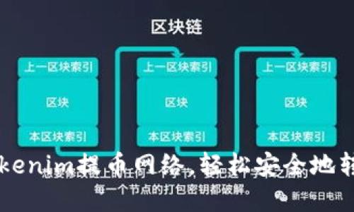 如何使用Tokenim提币网络，轻松安全地转账加密货币