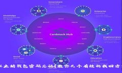 以太坊钱包密码忘记？教