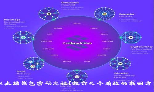 以太坊钱包密码忘记？教你几个有效的找回方法