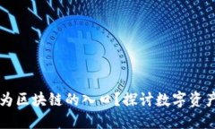 钱包如何成为区块链的入