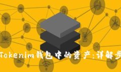 如何高效归集Tokenim钱包中
