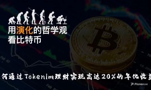 如何通过Tokenim理财实现高达20%的年化收益？