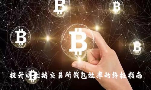 提升以太坊交易所钱包效率的终极指南