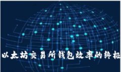 提升以太坊交易所钱包效