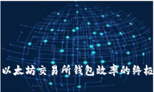 提升以太坊交易所钱包效率的终极指南
