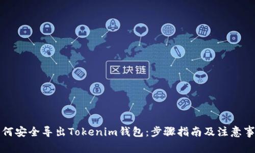 如何安全导出Tokenim钱包：步骤指南及注意事项