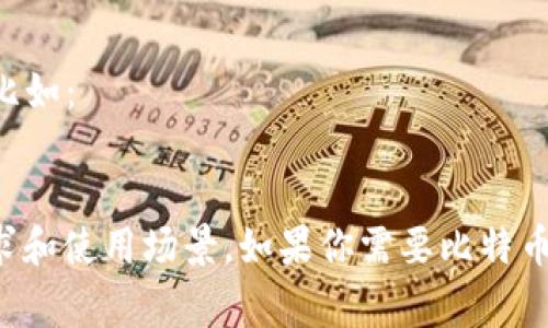 是的，比特币有多种钱包应用程序（app），这些应用程序旨在帮助用户安全地存储、发送和接收比特币等加密货币。以下是几种常见的比特币钱包应用类型：

1. **热钱包**：这种钱包连接到互联网，使用方便，适合频繁交易的用户。比如：
   - **Coinbase**：非常流行并且用户友好的钱包，支持多种加密货币。
   - **Blockchain.info**：提供简单的界面和多重签名功能。

2. **冷钱包**：这种钱包不直接连接到互联网，提供更高的安全性，适合长期持有。比如：
   - **Trezor** 和 **Ledger**：硬件钱包，支持多种加密货币。

3. **手机钱包**：专为手机设计的应用程序，便于随时随地进行交易。比如：
   - **Trust Wallet**：由币安支持的移动钱包，易于使用。
   - **Exodus**：支持多种货币，用户界面友好。

4. **桌面钱包**：安装在计算机上的应用，适合更高级用户。比如：
   - **Electrum**：轻量快速，提供私钥控制。

每种钱包都有其独特的优缺点，选择哪一种取决于用户的需求和使用场景。如果你需要比特币钱包应用，请根据你的实际情况选择合适的钱包类型。