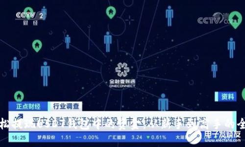 如何轻松提现USDT钱包中的资金：从新手到高手的全面指南