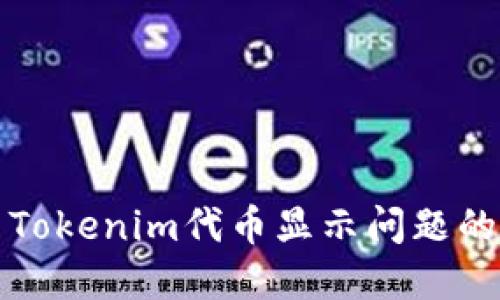 如何解决Tokenim代币显示问题的终极指南