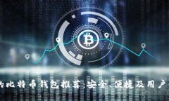 IM开头的比特币钱包推荐：