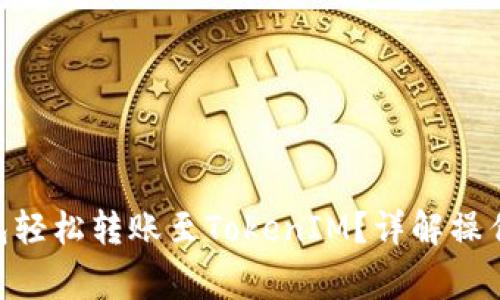 如何使用GXS钱包轻松转账至TokenIM？详解操作步骤与注意事项