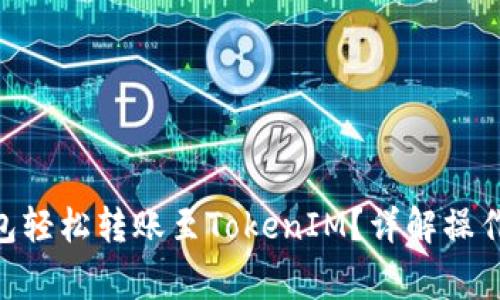 如何使用GXS钱包轻松转账至TokenIM？详解操作步骤与注意事项