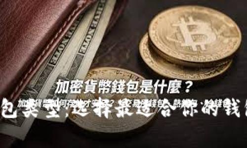 全面解析比特币钱包类型：选择最适合你的钱包，安全与便利兼得