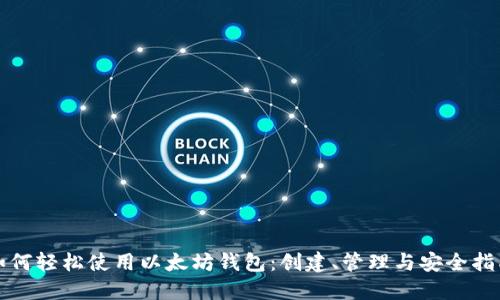 如何轻松使用以太坊钱包：创建、管理与安全指南