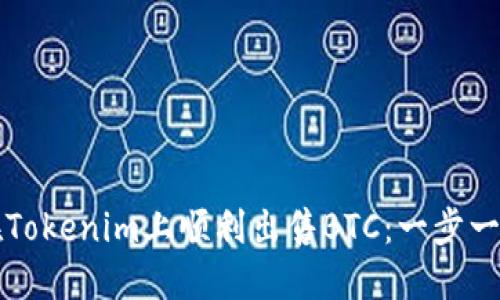 如何在Tokenim上顺利出售BTC：一步一步指导