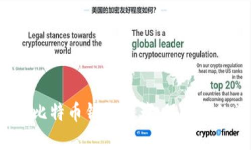 2023年最安全的比特币钱包推荐：保护您的资产的终极指南