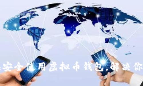 如何在上海安全使用虚拟币钱包，解决你的投资痛点