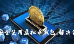 如何在上海安全使用虚拟