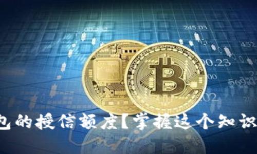 如何理解区块链钱包的授信额度？掌握这个知识提升你的投资决策！