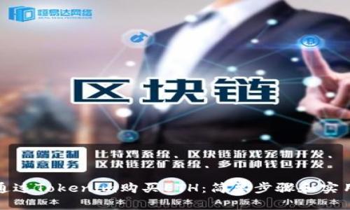 如何通过Tokenim购买ETH：简单步骤和实用建议