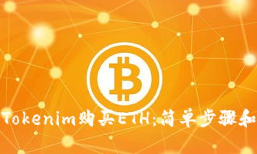 如何通过Tokenim购买ETH：简单步骤和实用建议