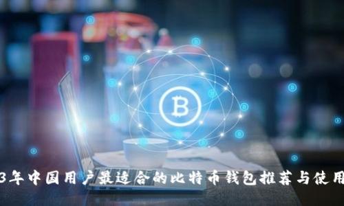 2023年中国用户最适合的比特币钱包推荐与使用指南