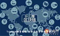 Tokenim批量转账：轻松高效
