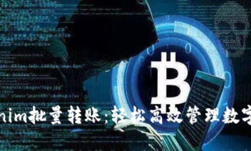 Tokenim批量转账：轻松高效管理数字资产