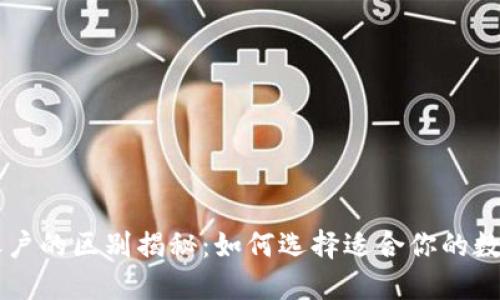 区块链钱包与账户的区别揭秘：如何选择适合你的数字资产管理方式