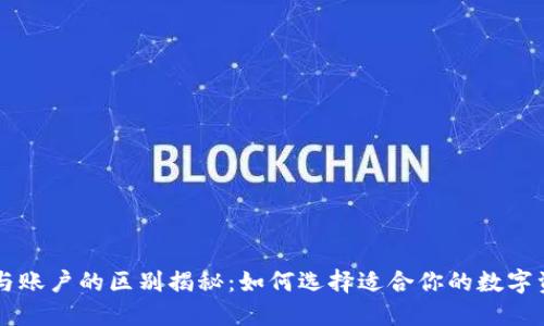 区块链钱包与账户的区别揭秘：如何选择适合你的数字资产管理方式